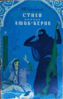 Книга Лермонтов М.Ю. Стихи Сказка Ашик-Кериб, 11-14022, Баград.рф